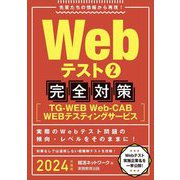 Webテスト〈2〉完全対策(TG-WEB・Web-CAB・WEBテスティングサービス)〈2024年度版〉 [単行本]