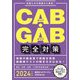 CAB・GAB完全対策〈2024年度版〉 [単行本]