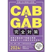 CAB・GAB完全対策〈2024年度版〉 [単行本]