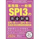 事務職・一般職SPI3の完全対策〈2024年度版〉 [単行本]