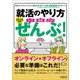 就活のやり方 いつ・何を・どう?ぜんぶ!〈2024年度版〉 [単行本]