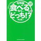 令和版 食べるなら、どっち!? [単行本]