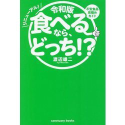 令和版 食べるなら、どっち!? [単行本]