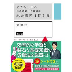 ヨドバシ.com - アガルートの司法試験・予備試験 総合講義1問1答 労働