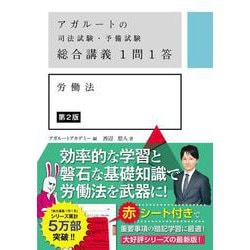 アガルートの司法試験・予備試験 総合講義1問1答 労働法 第2版 [全集叢書]