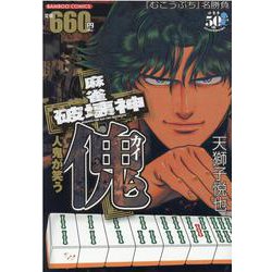 麻雀破壊神　傀　人鬼が笑う(バンブーコミックス) [コミック]