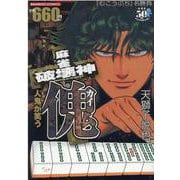 麻雀破壊神　傀　人鬼が笑う(バンブーコミックス) [コミック]