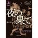 夜の果てへの旅〈上〉 新装版 (中公文庫) [文庫]