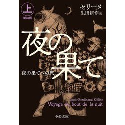 夜の果てへの旅〈上〉 新装版 (中公文庫) [文庫]