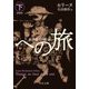 夜の果てへの旅〈下〉 新装版 (中公文庫) [文庫]