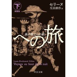 夜の果てへの旅〈下〉 新装版 (中公文庫) [文庫]