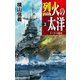 烈火の太洋〈3〉ラバウル進攻(C★NOVELS) [新書]