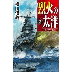 烈火の太洋〈3〉ラバウル進攻(C★NOVELS) [新書]