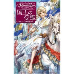 国王の受難―デルフィニア戦記外伝〈4〉(C★NOVELS FANTASIA) [新書]