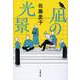 凪の光景(文春文庫) [文庫]
