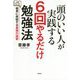 頭のいい人が実践する6回やるだけ勉強法―結果に直結する最強の復習 [単行本]