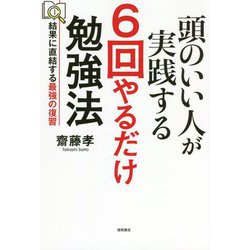 頭のいい人が実践する6回やるだけ勉強法―結果に直結する最強の復習 [単行本]