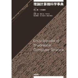 理論計算機科学事典 [事典辞典]
