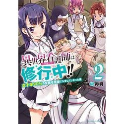 異世界看護師は修行中!!女子率９０％の聖職者学園に入学してしまった僕<2>(バンブーコミックス) [コミック]
