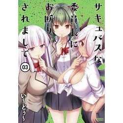 サキュバスな委員長にお断りされまして<3>(バンブーコミックス) [コミック]