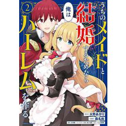 うちのメイドと結婚するためなら俺はハーレムを作る<2>(バンブーコミックス) [コミック]