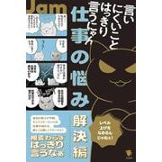 言いにくいことはっきり言うにゃん 仕事の悩み解決編 [単行本]