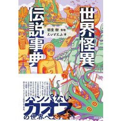 世界怪異伝説事典 [事典辞典]