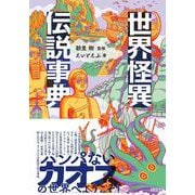 世界怪異伝説事典 [事典辞典]