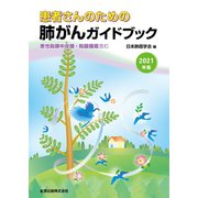 患者さんのための肺がんガイドブック 2021年版－悪性胸膜中皮腫・胸腺腫瘍含む 第2版 [単行本]