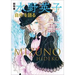 総特集 水野英子―自作を語る [単行本]