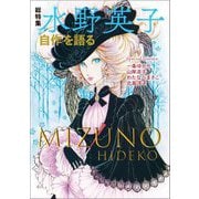 総特集 水野英子―自作を語る [単行本]