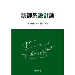 制御系設計論 [単行本]