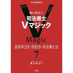 ヨドバシ.com - 森山和正の司法書士Vマジック〈7〉民訴系3法・供託法・司法書士法 [全集叢書] 通販【全品無料配達】