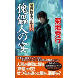 傀儡人の宴―魔界都市ブルース(ノン・ノベル) [新書]