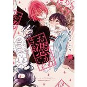 お憑かれさまです(バンブーコミックス 麗人セレクション) [コミック]