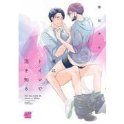 俺はトイレで沼を知る(バンブーコミックス 麗人セレクション) [コミック]