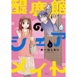 醍鹿館のシェアメイト<2>(バンブーコミックス) [コミック]
