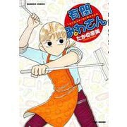 有閑みわさん<17>(バンブーコミックス) [コミック]