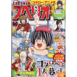 ビッグコミックスペリオール 2021年 12/10号 [雑誌]