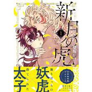 新月の虎（１）(リュエルコミックス) [コミック]
