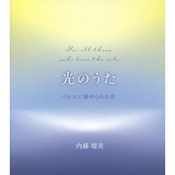 光のうた―バレエに秘められた力 [単行本]