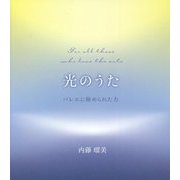 光のうた―バレエに秘められた力 [単行本]