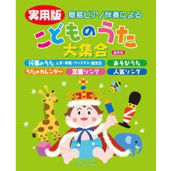 実用版 こどものうた大集合（最新版） [ムックその他]