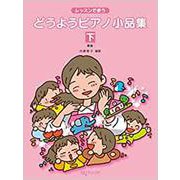 レッスンで使う どうようピアノ小品集（下） [ムックその他]
