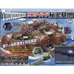 サンダーバード秘密基地 全国版 2021年 11/30号(95) [雑誌]