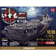護衛艦いずもをつくる 2021年 12/7号(44) [雑誌]