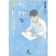 孤独な子ドクター [単行本]