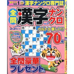 全問漢字ナンクロ 2022年 01月号 [雑誌]