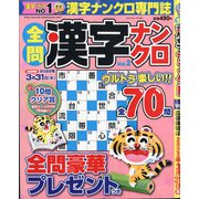 全問漢字ナンクロ 2022年 01月号 [雑誌]