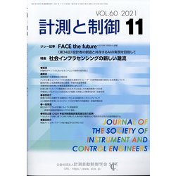 計測と制御 2021年 11月号 [雑誌]